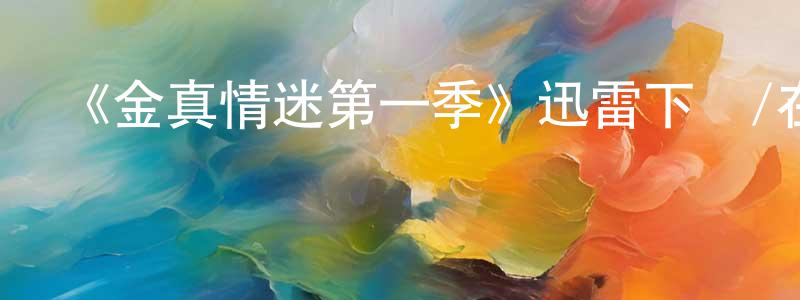 曾得意的網絡影視資源,《金真情迷第一季》迅雷下載/在線觀看-靈異驚悚-美劇天堂
